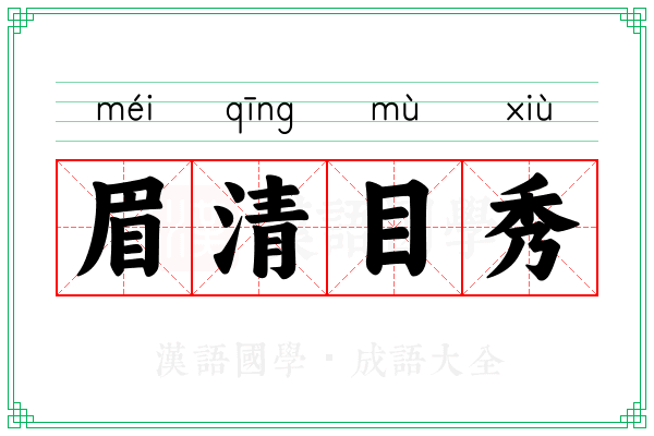 眉清目秀