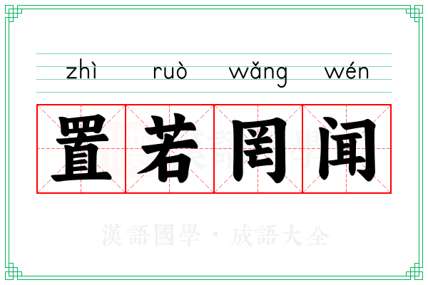 置若罔闻