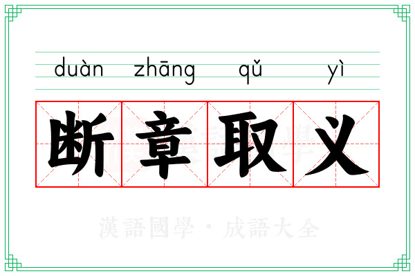 断章取义