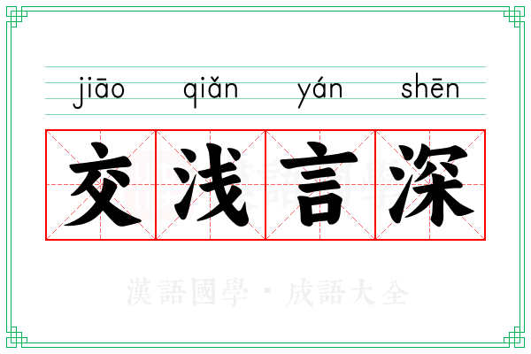 交浅言深