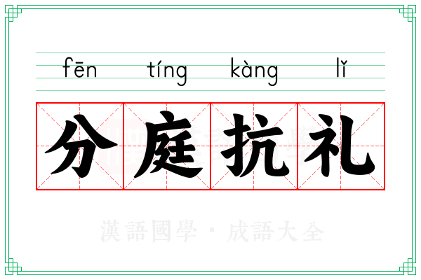 分庭抗礼