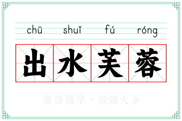 出水芙蓉