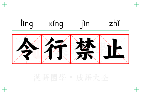 令行禁止