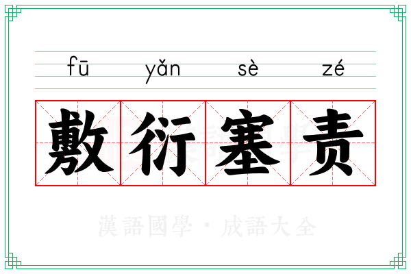 敷衍塞责