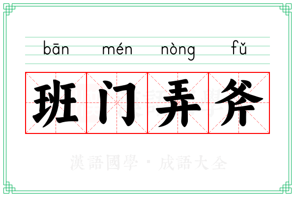 班门弄斧