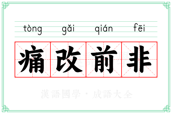 痛改前非