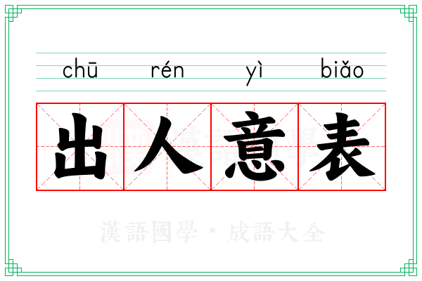 出人意表