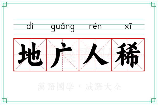 地广人稀