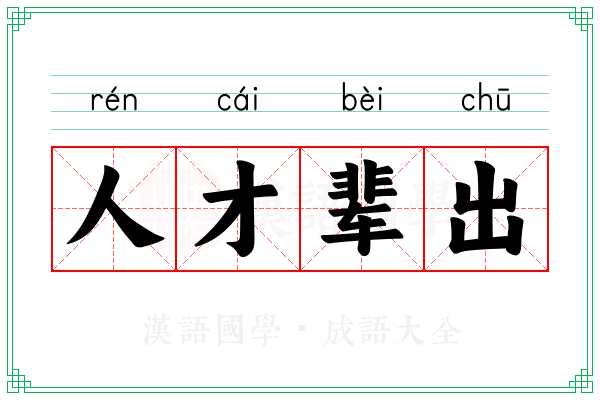 人才辈出