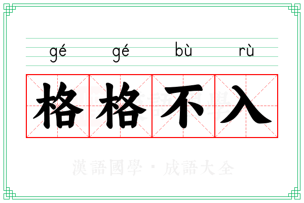 格格不入