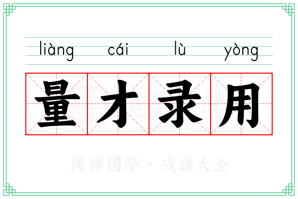 量才录用