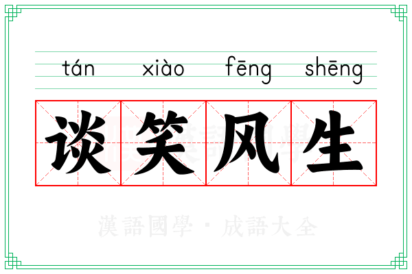 谈笑风生