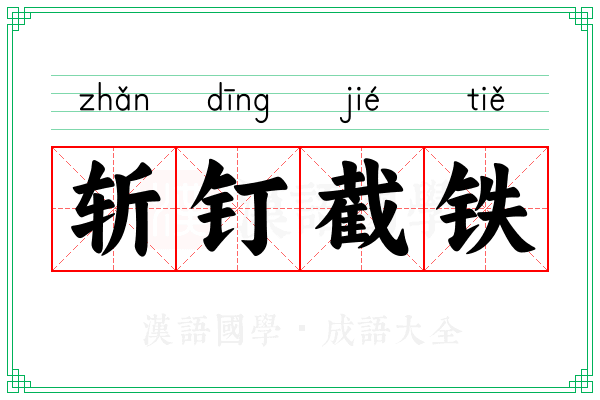 斩钉截铁