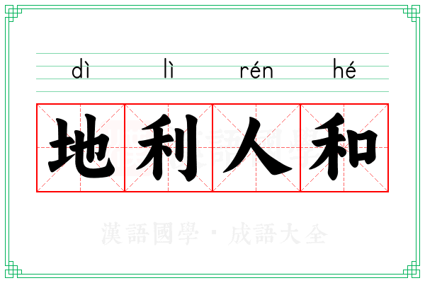 地利人和