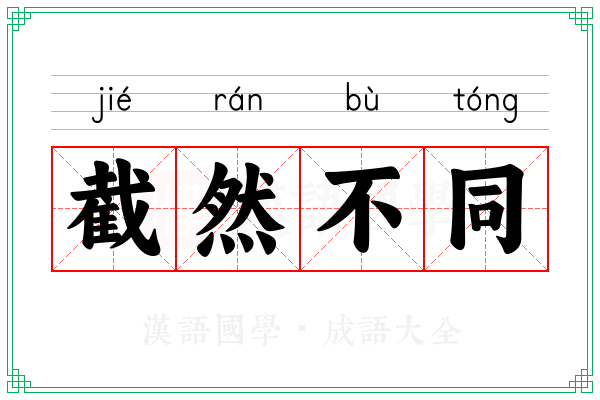 截然不同