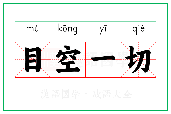 目空一切