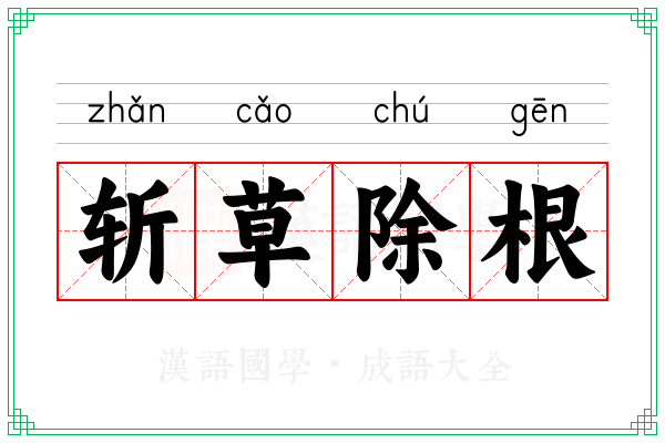 斩草除根