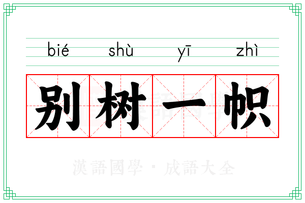 别树一帜