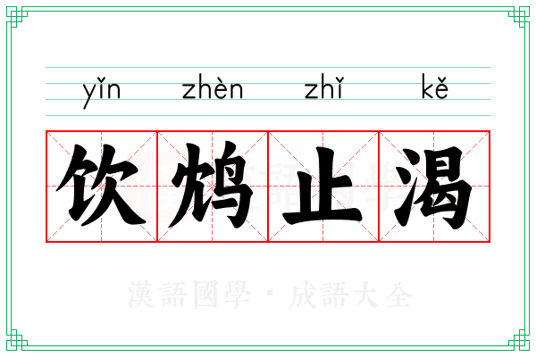 饮鸩止渴