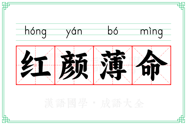 红颜薄命