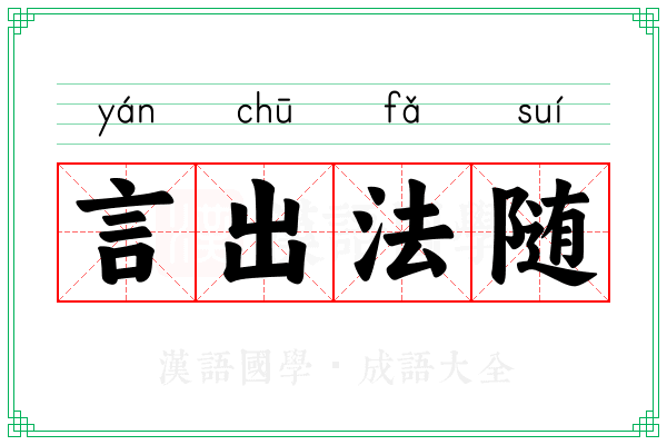 言出法随