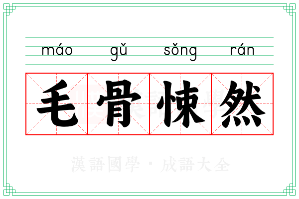 毛骨悚然