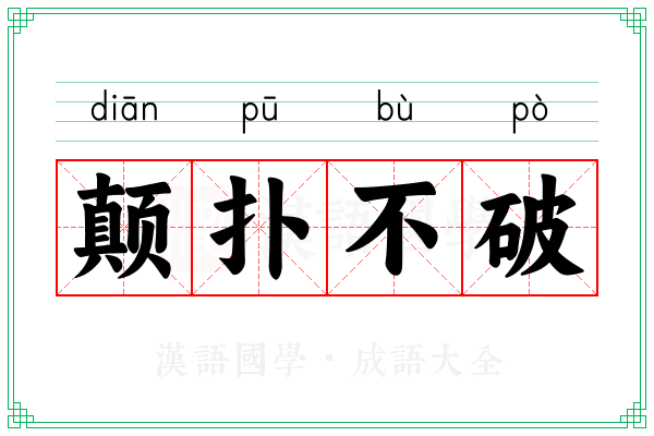 颠扑不破