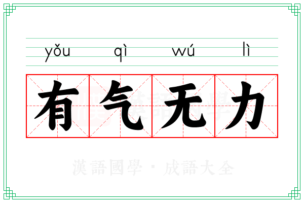 有气无力