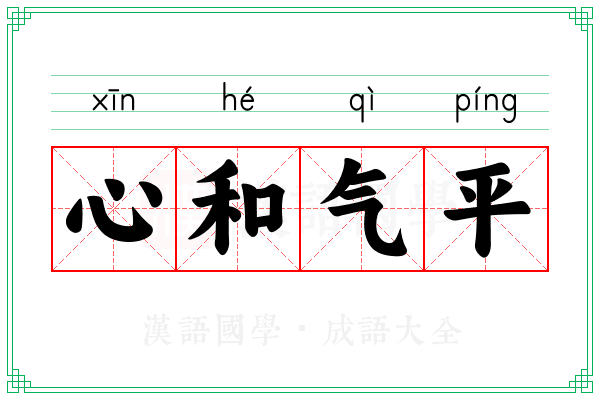 心和气平