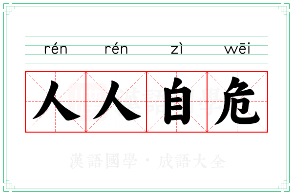 人人自危