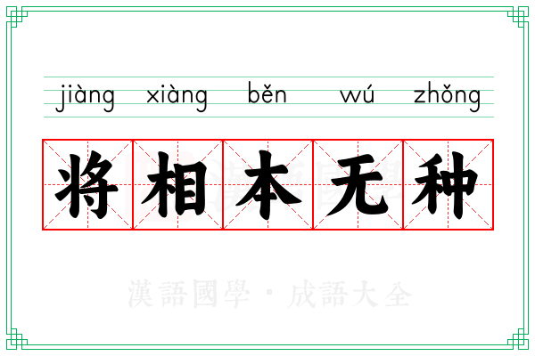 将相本无种