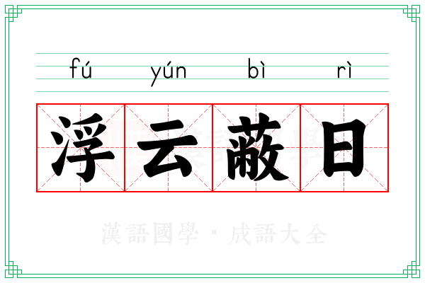 浮云蔽日