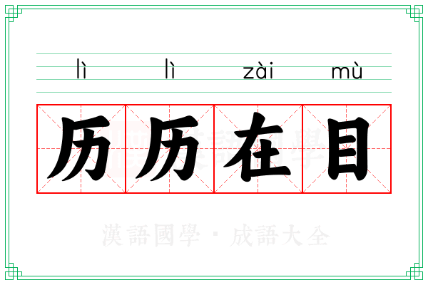 历历在目