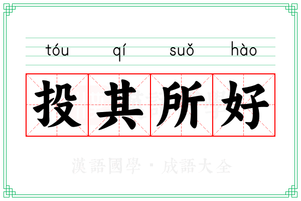 投其所好