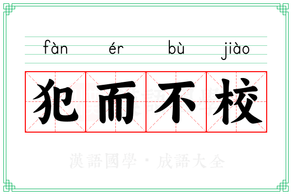 犯而不校