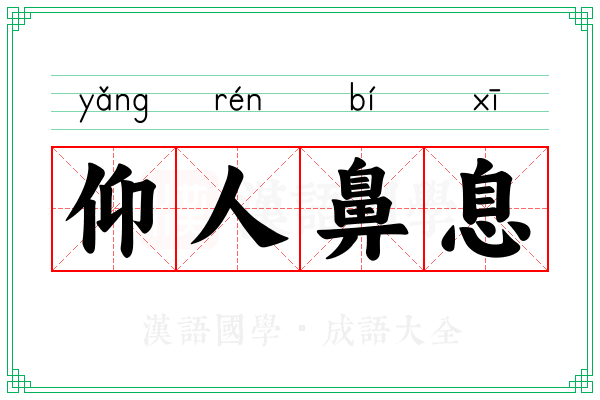 仰人鼻息