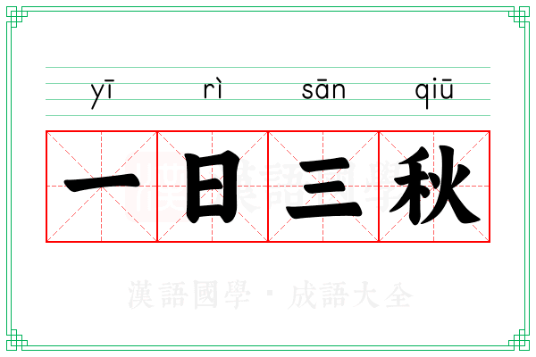 一日三秋