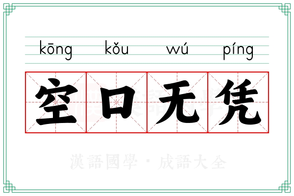 空口无凭