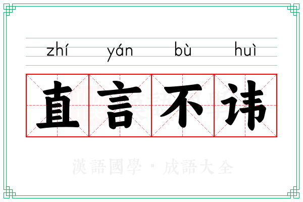 直言不讳