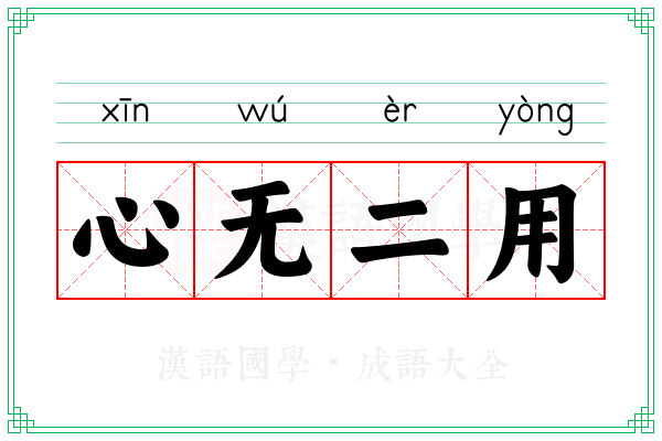 心无二用