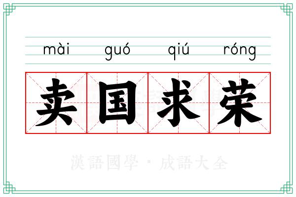 卖国求荣