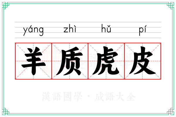 羊质虎皮