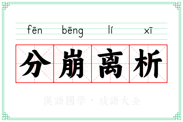 分崩离析