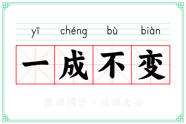 一成不变