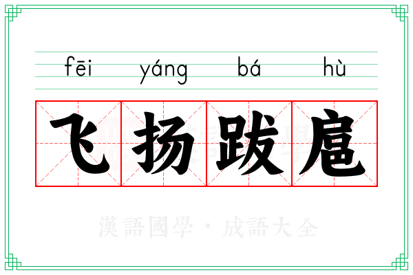 飞扬跋扈