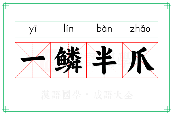 一鳞半爪