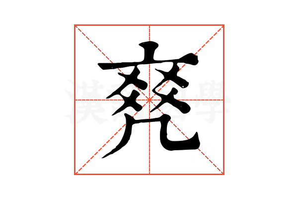 𠅫