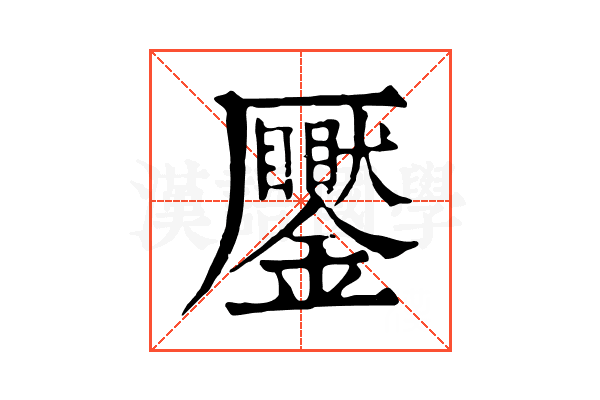 𠫎