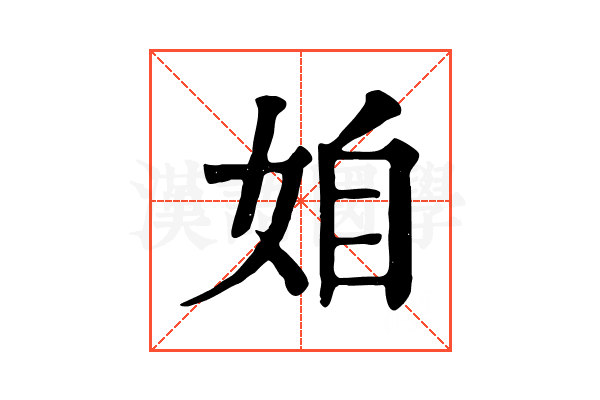 𡜍