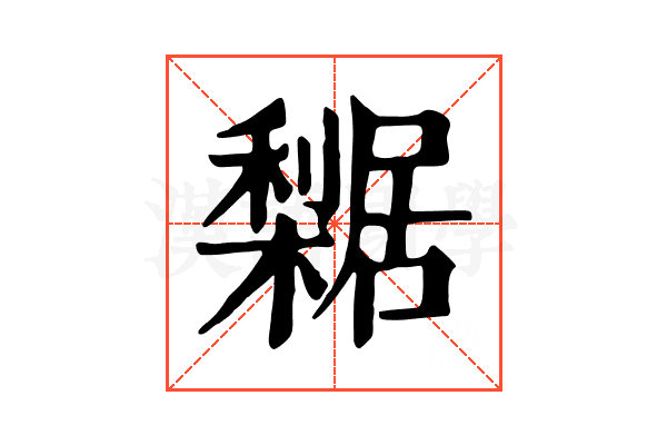 𣞴